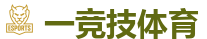 一竞技官网 | 全球领先电子竞技赛事官网